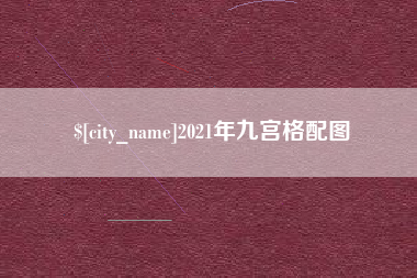 东台2021年九宫格配图