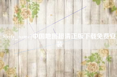东台中国地图超清正版下载免费安装