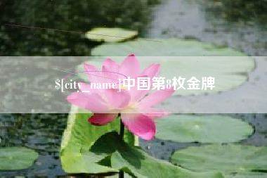东台中国第8枚金牌