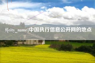 东台中国执行信息公开网的地点