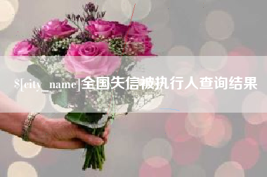 东台全国失信被执行人查询结果