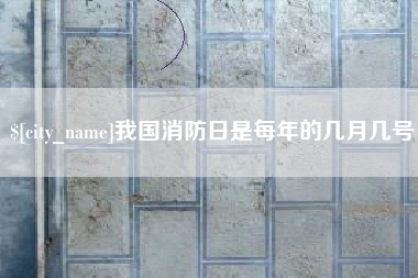 东台我国消防日是每年的几月几号