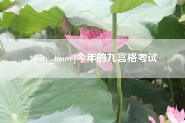 东台今年的九宫格考试