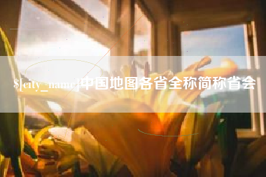 东台中国地图各省全称简称省会