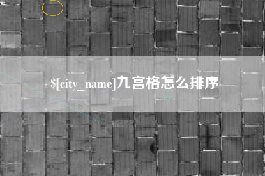 东台九宫格怎么排序