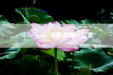 东台中国金牌一览表