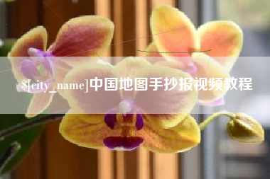 东台中国地图手抄报视频教程