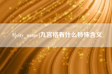 东台九宫格有什么特殊含义