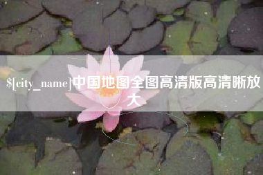东台中国地图全图高清版高清晰放大