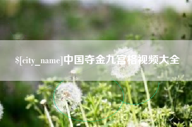 东台中国夺金九宫格视频大全