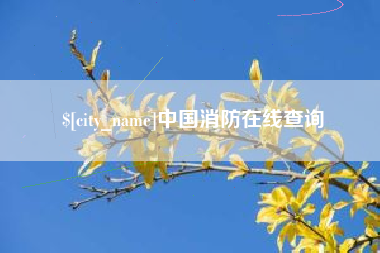 东台中国消防在线查询