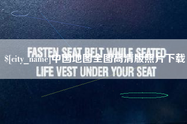 东台中国地图全图高清版照片下载