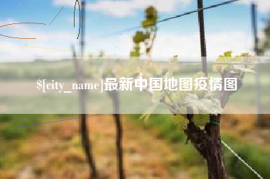 东台最新中国地图疫情图