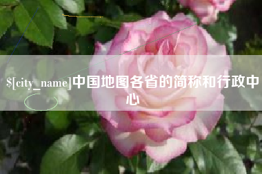 东台中国地图各省的简称和行政中心
