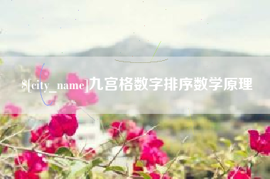 东台九宫格数字排序数学原理
