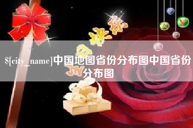 东台中国地图省份分布图中国省份分布图