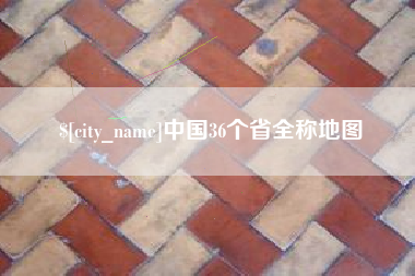 东台中国36个省全称地图