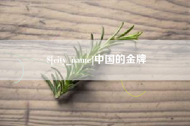 东台中国的金牌