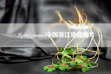 东台中国浙江地图图片