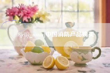 东台中国消防产品购买