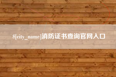 东台消防证书查询官网入口