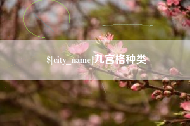 东台九宫格种类