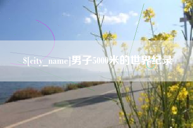 东台男子5000米的世界纪录