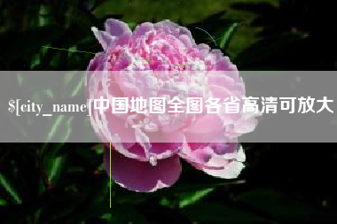 东台中国地图全图各省高清可放大