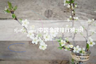 东台中国金牌排行榜2024