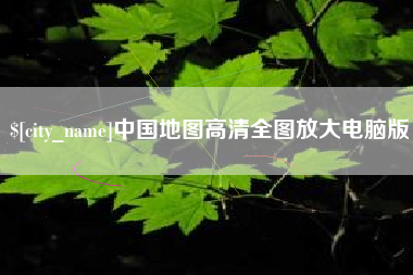 东台中国地图高清全图放大电脑版
