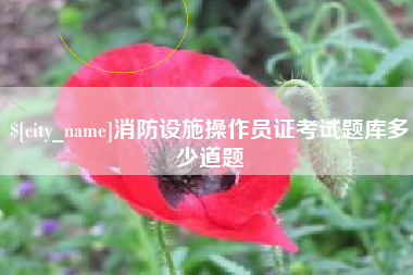 东台消防设施操作员证考试题库多少道题