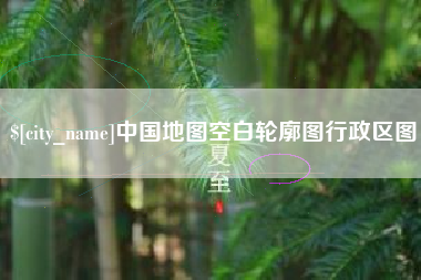 东台中国地图空白轮廓图行政区图