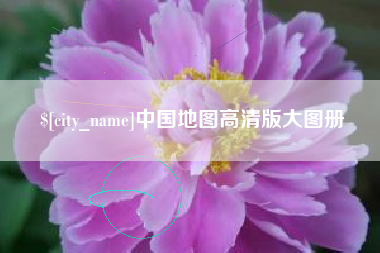 东台中国地图高清版大图册