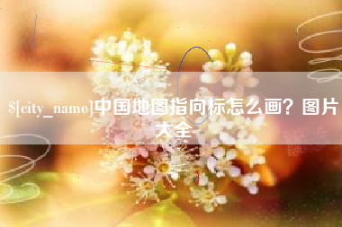 东台中国地图指向标怎么画？图片大全