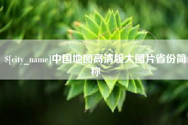 东台中国地图高清版大图片省份简称