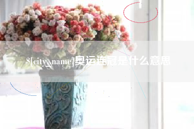 东台奥运连冠是什么意思