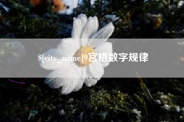 东台9宫格数字规律