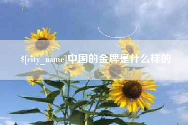 东台中国的金牌是什么样的