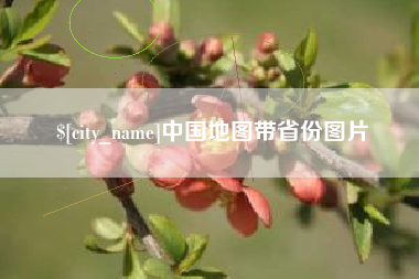 东台中国地图带省份图片