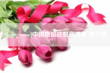 东台中国地图完整高清版 电子版