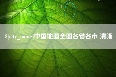 东台中国地图全图各省各市 清晰