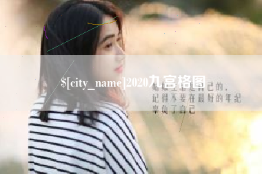 东台2020九宫格图
