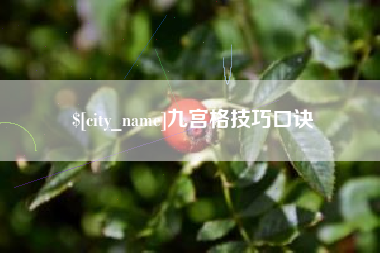 东台九宫格技巧口诀