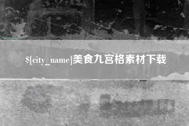 东台美食九宫格素材下载