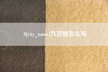 东台九宫图怎么写