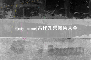 东台古代九宫图片大全