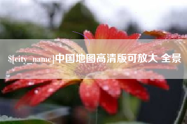 东台中国地图高清版可放大 全景