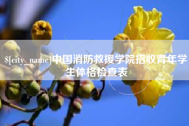 东台中国消防救援学院招收青年学生体格检查表