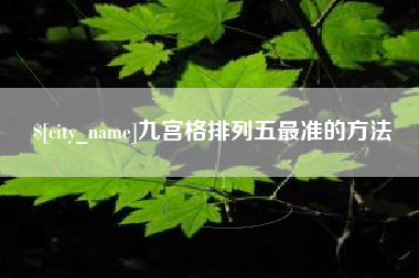 东台九宫格排列五最准的方法