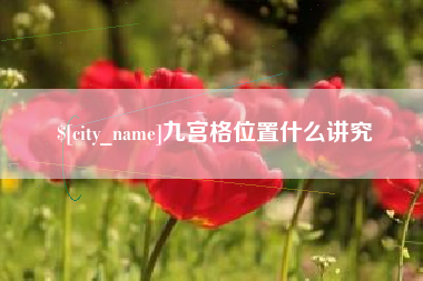 东台九宫格位置什么讲究
